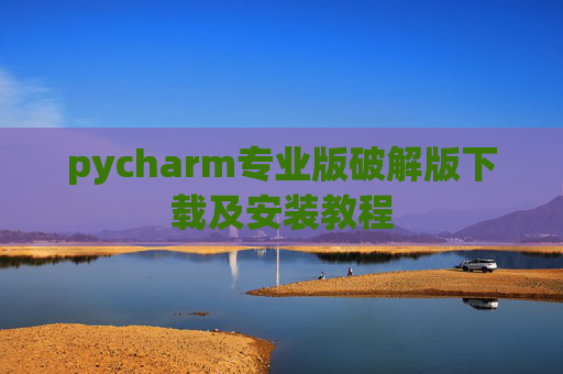 pycharm专业版破解版下载及安装教程
